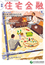 広報誌　季報「住宅金融」の表紙画像