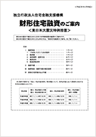 財形住宅融資のご案内<東日本大震災特例措置>